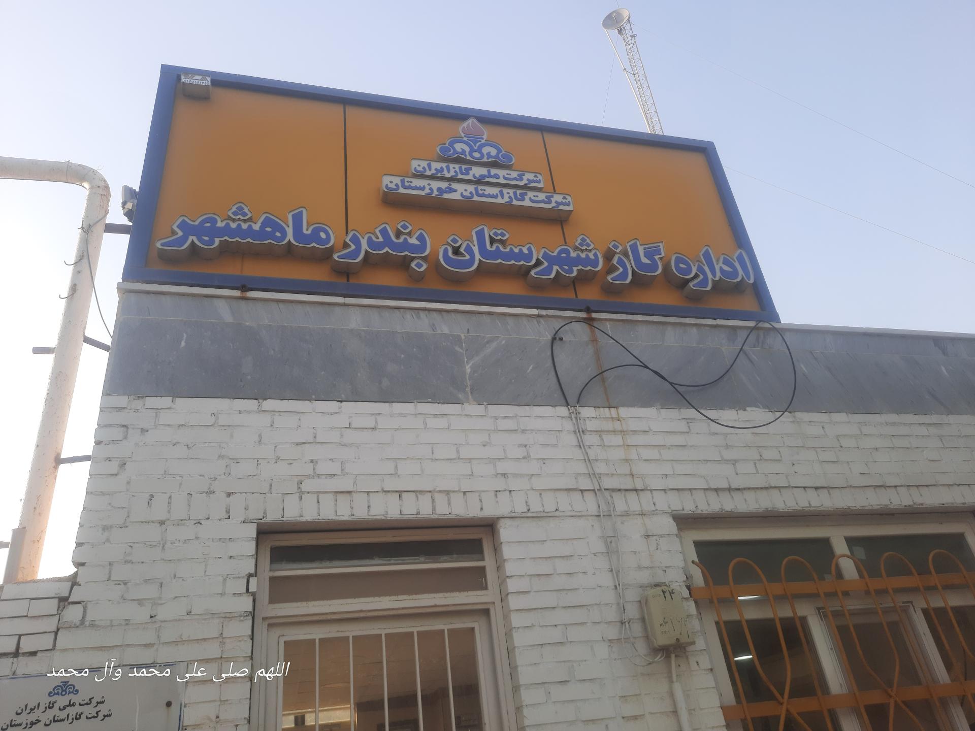 عکس اداره گاز ماهشهر 