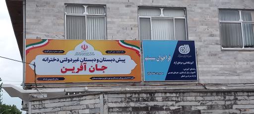 عکس دبستان دخترانه جان آفرین