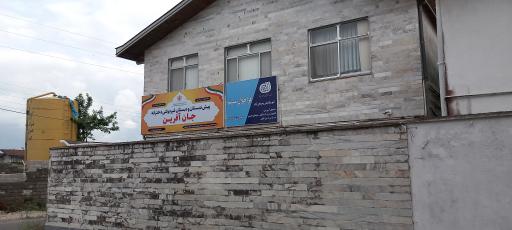 عکس دبستان دخترانه جان آفرین