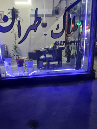املاک طهران