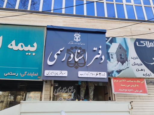 دفتر اسناد رسمی شماره 62محتشم