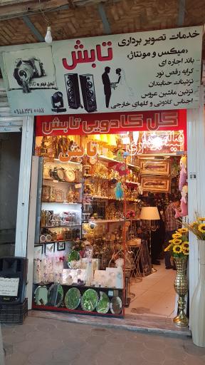 عکس کادویی تابش