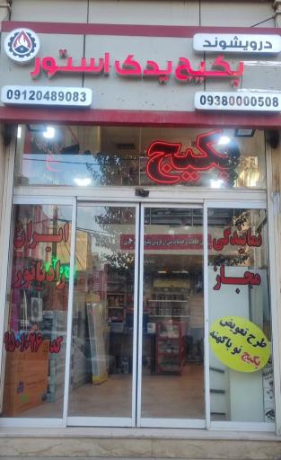 فروشگاه پکیج یدک استور
