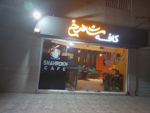 عکس کافه شاهرخ