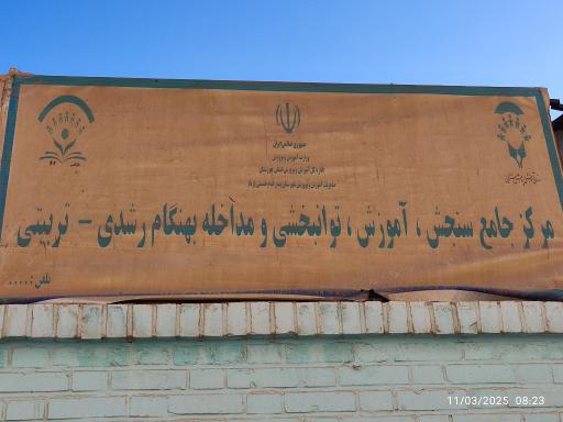 عکس مرکز سنجش اموزش توانبخشی