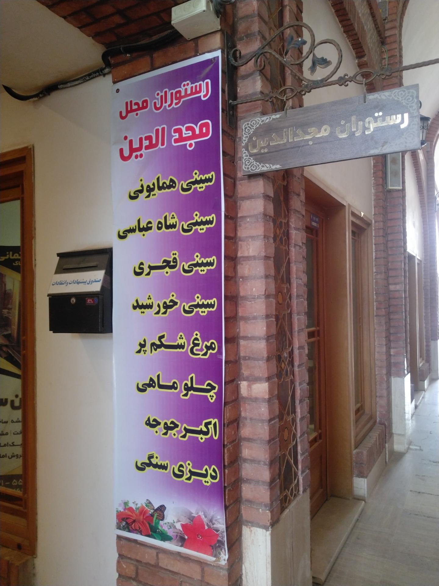 عکس رستوران مجدالدین