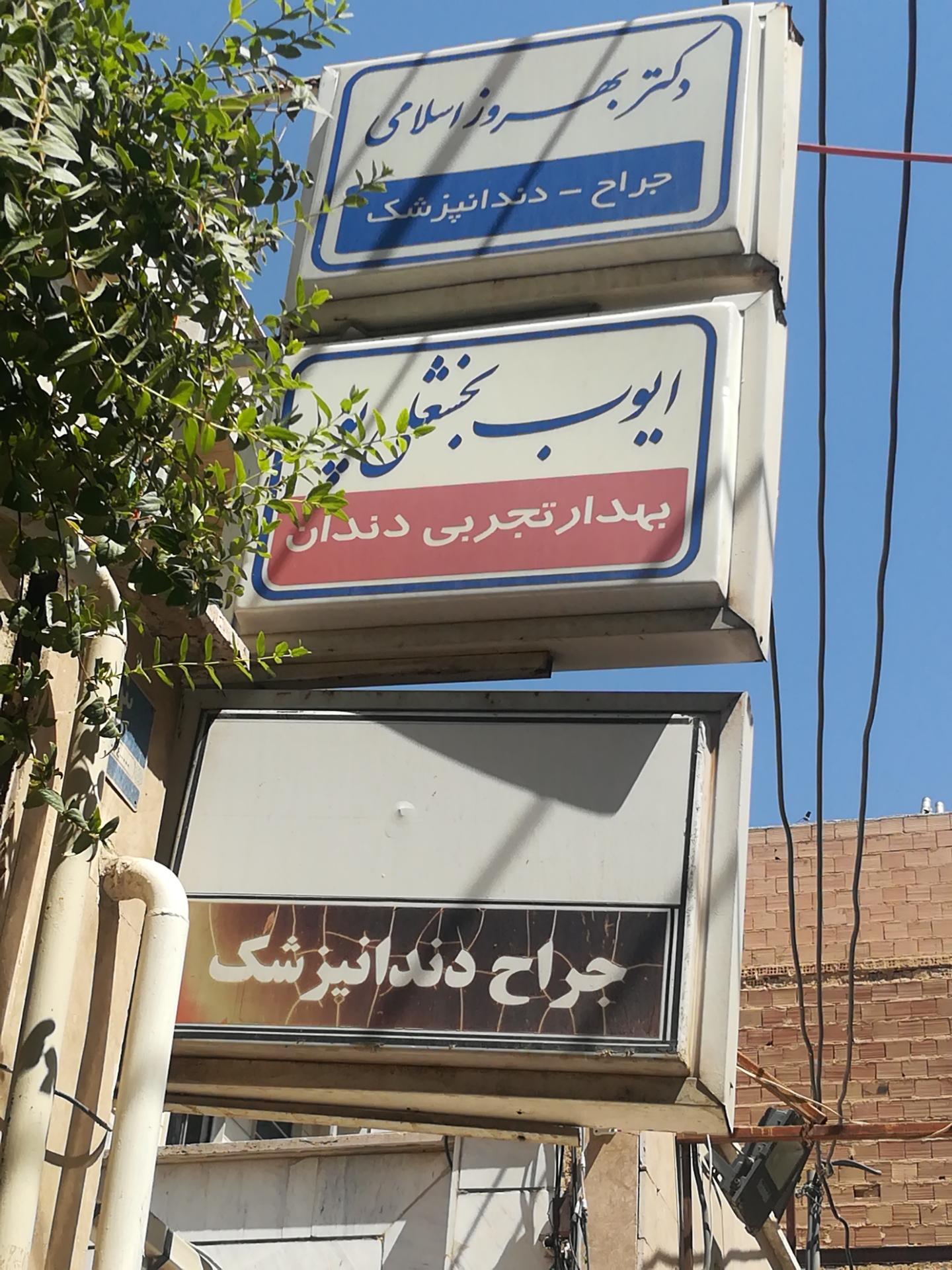 عکس ایوب بخشعلی پور بهدار دندانپزشک