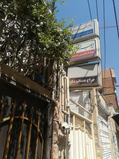 عکس ایوب بخشعلی پور بهدار دندانپزشک