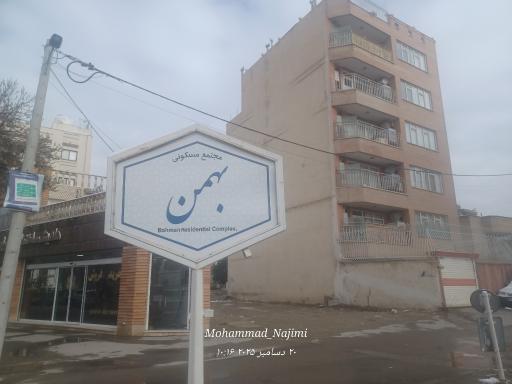 مجتمع مسکونی بهمن 