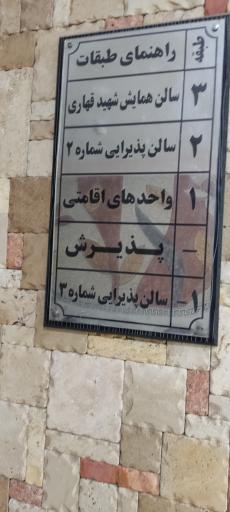 عکس مجتمع خدماتی رفاهی بعثت