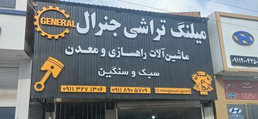 عکس میلنگ تراشی جنرال 
