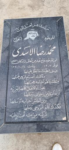عکس مزار محمد رضا الاسدي