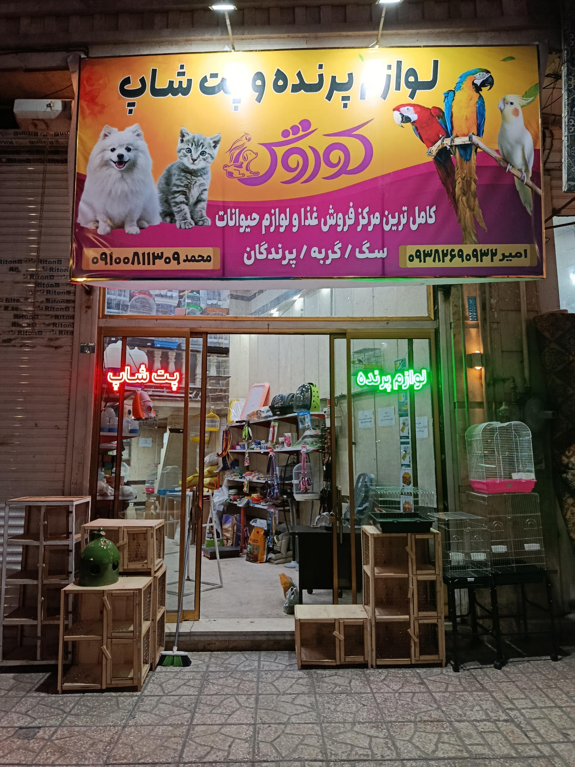 عکس لوازم پرنده و پت شاپ کوروش