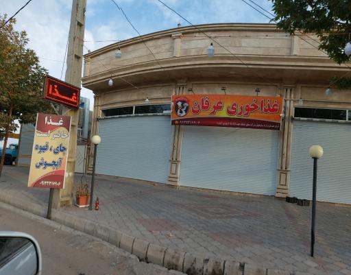 عکس غذاخوری عرفان