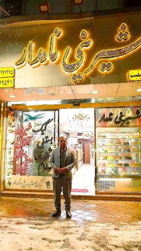 عکس قنادی نامدار