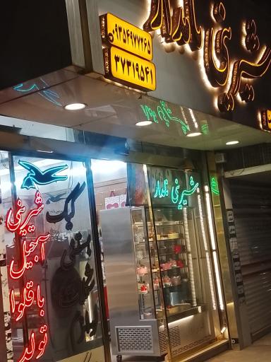 عکس قنادی نامدار