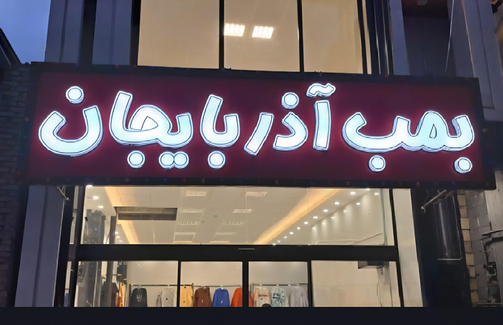 عکس پوشاک بمب آذربایجان ارومیه 