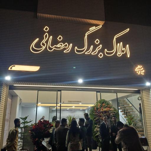 املاک بزرگ رمضانی ساماندهی