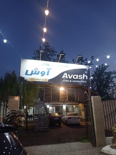 عکس کافه رستوران آوش