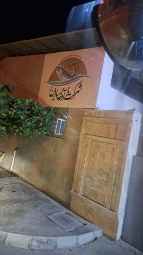 عکس شرکت فرآوری ساردین قشم