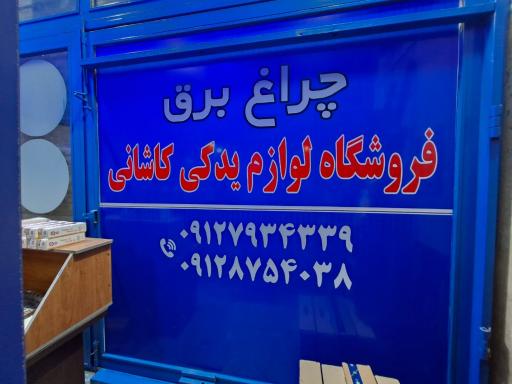 عکس لوازم یدکی کاشانی (فروشگاه چراغ برق)