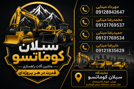 عکس نمایشگاه سبلان کوماتسو