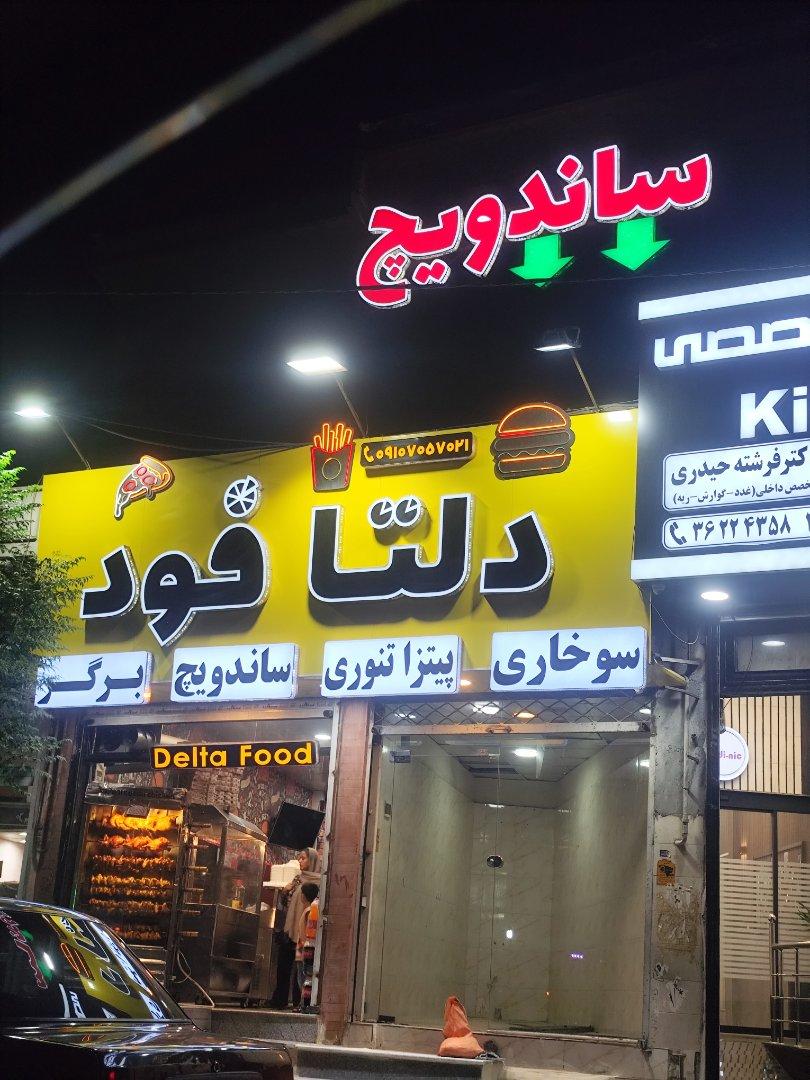 عکس دلتا فود