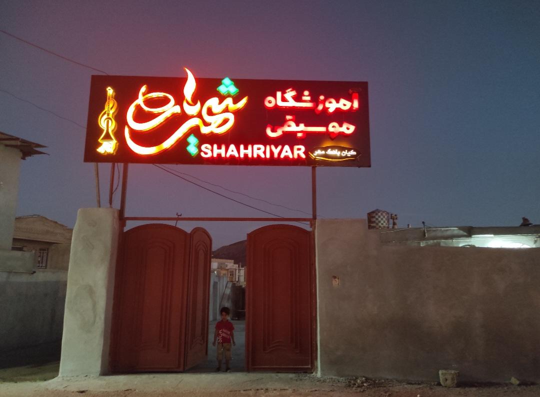 عکس آموزشگاه موسیقی شهریار (کیان بانگ مهر)