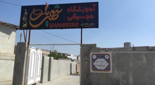 عکس آموزشگاه موسیقی شهریار (کیان بانگ مهر)