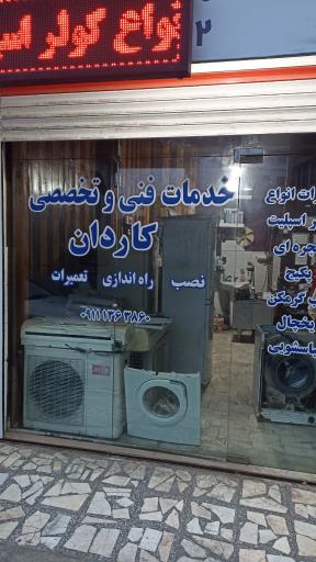عکس خدمات فنی و تعمیرات لوازم خانگی کاردان