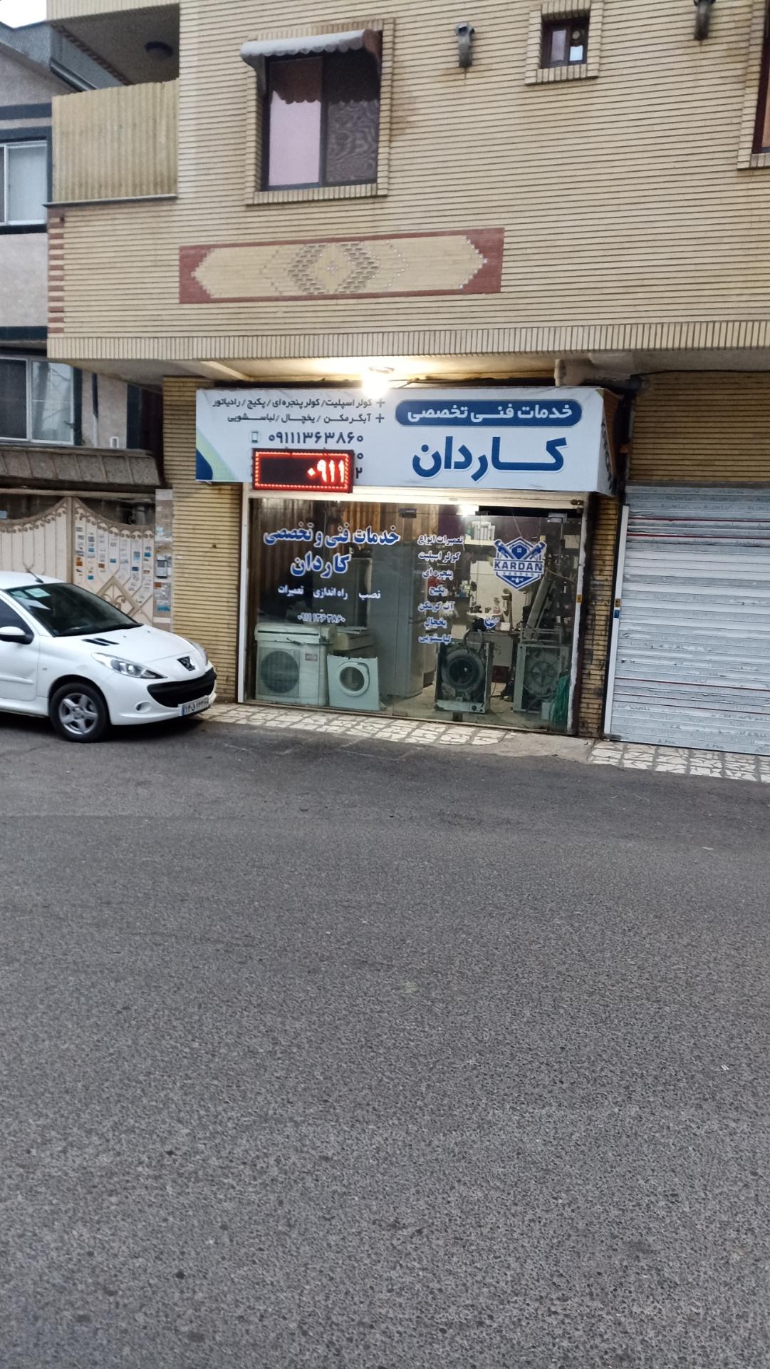 عکس خدمات فنی و تعمیرات لوازم خانگی کاردان