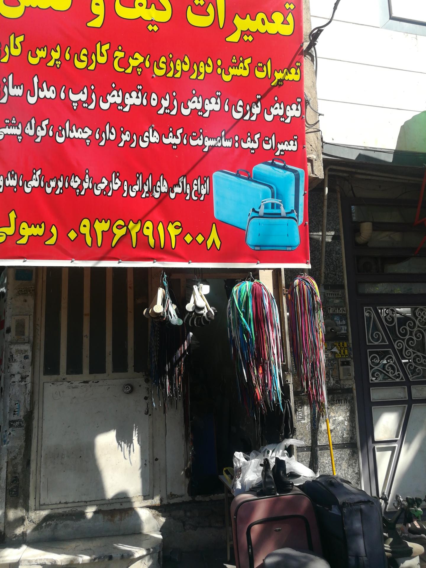 عکس کفاشی رسولی