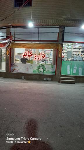 عکس داروخانه دکتر سلام