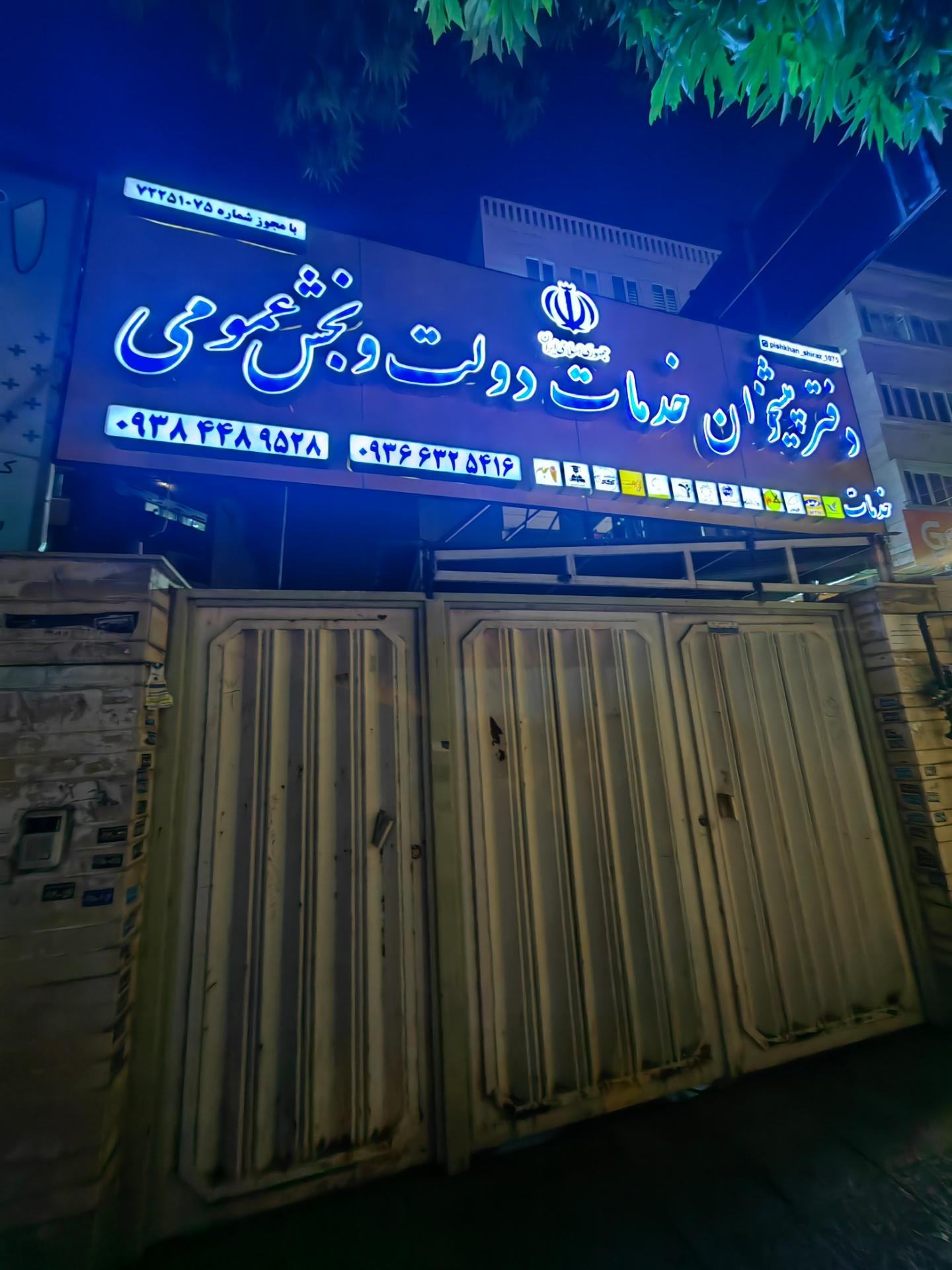 عکس دفتر پیشخوان دولت 