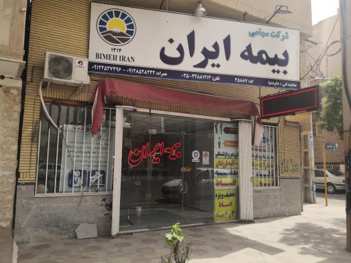 عکس بیمه ایران نمایندگی داودنیا (کد 38556)