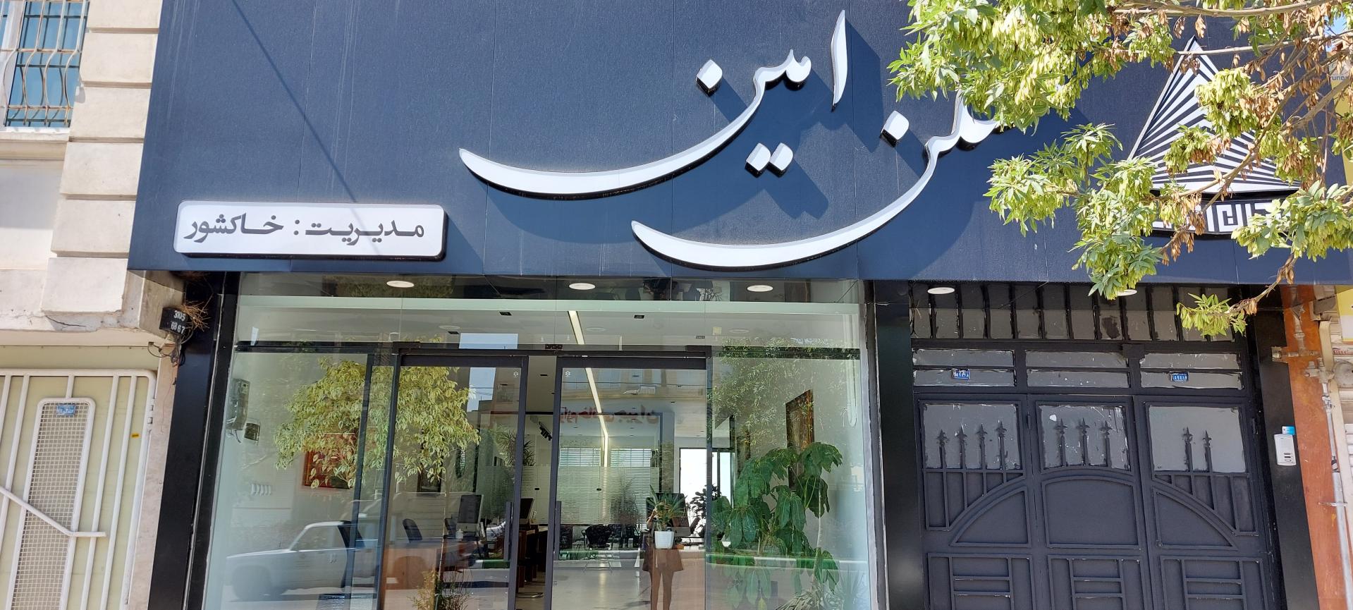 عکس مسکن امین 