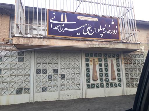 عکس زورخانه پهلوان علی میرزا همدانی