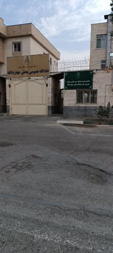 عکس دادگاه عمومی بخش چهاردانگه
