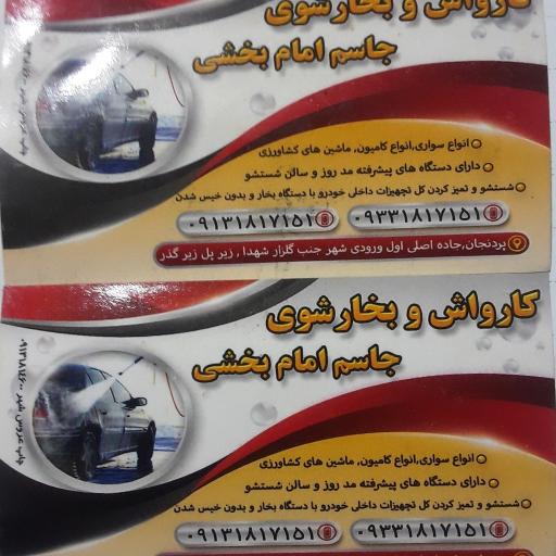 عکس کارواش برادران امام بخشی
