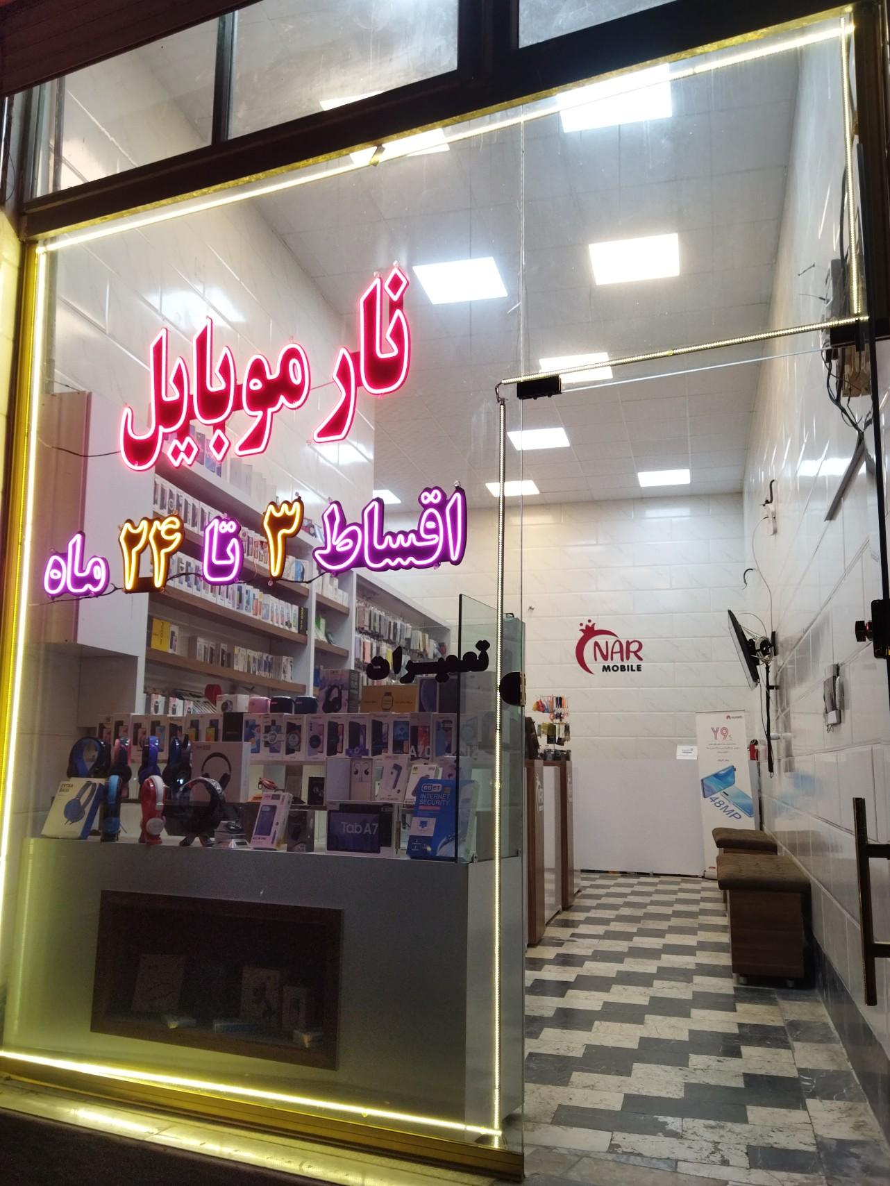 عکس فروشگاه نار موبایل