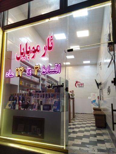 عکس فروشگاه نار موبایل