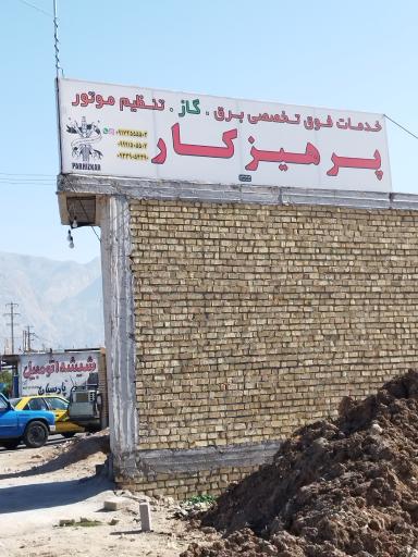 عکس تعمیرگاه تخصصی گاز خودرو پرهیزکار 