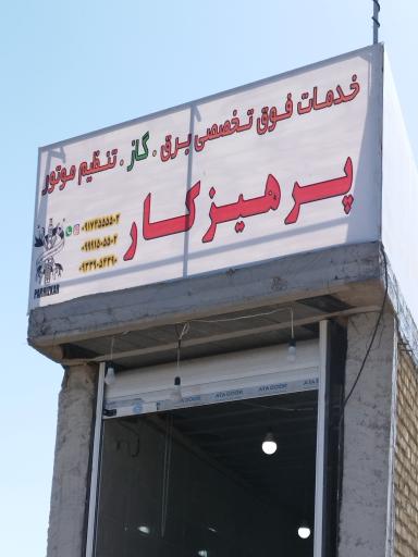 عکس تعمیرگاه تخصصی گاز خودرو پرهیزکار 