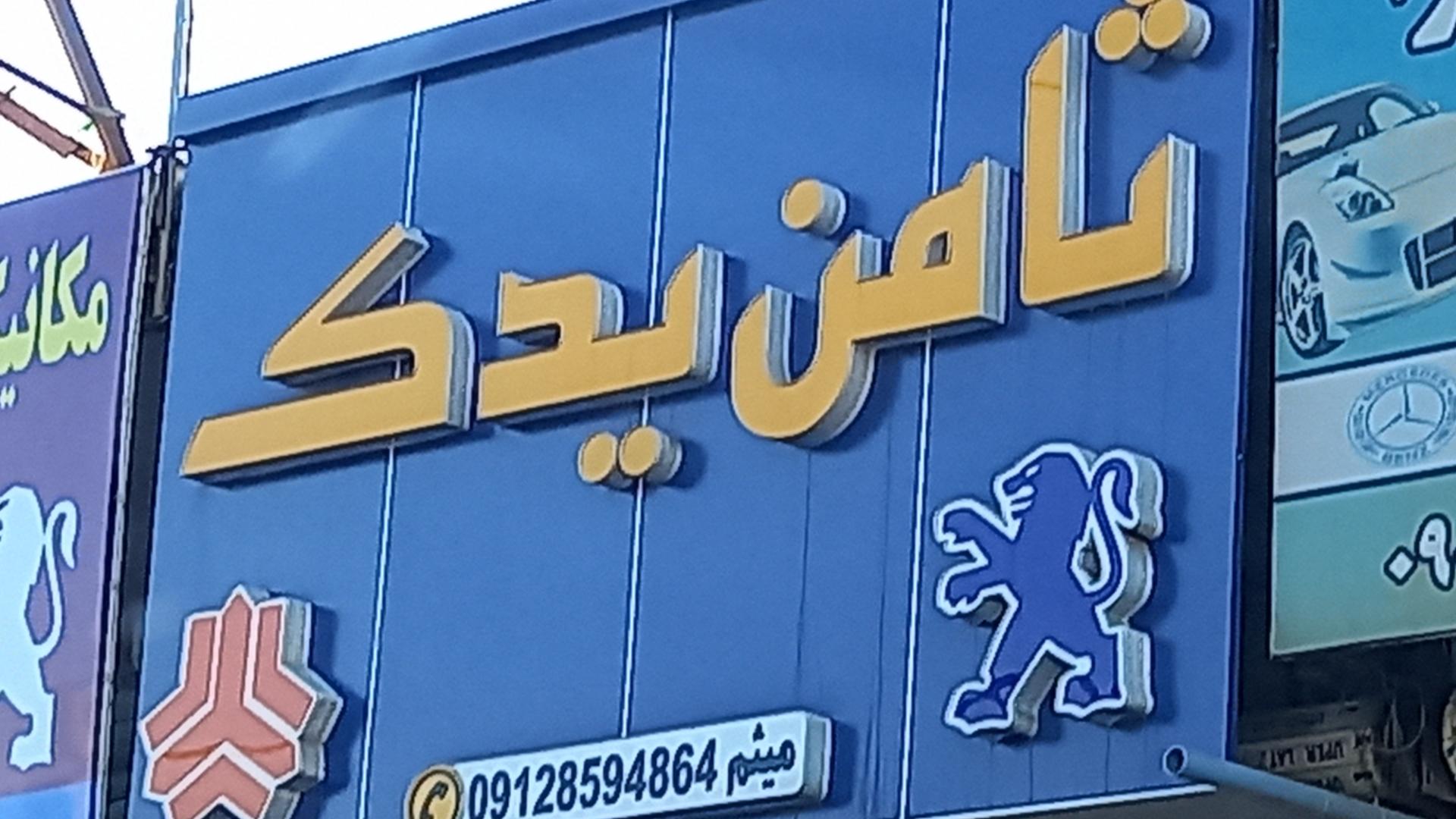 عکس ثامن یدک