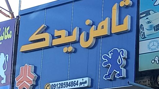 عکس ثامن یدک