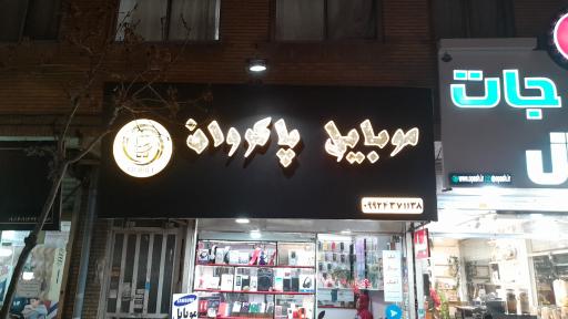 عکس موبایل پاکروان 