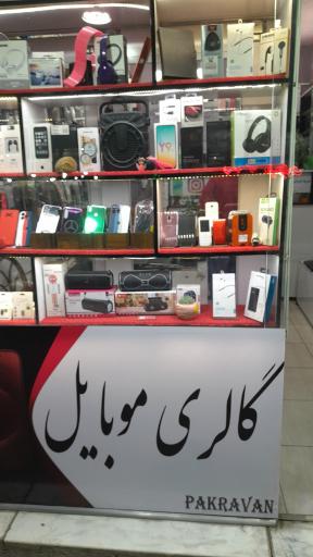 عکس موبایل پاکروان 