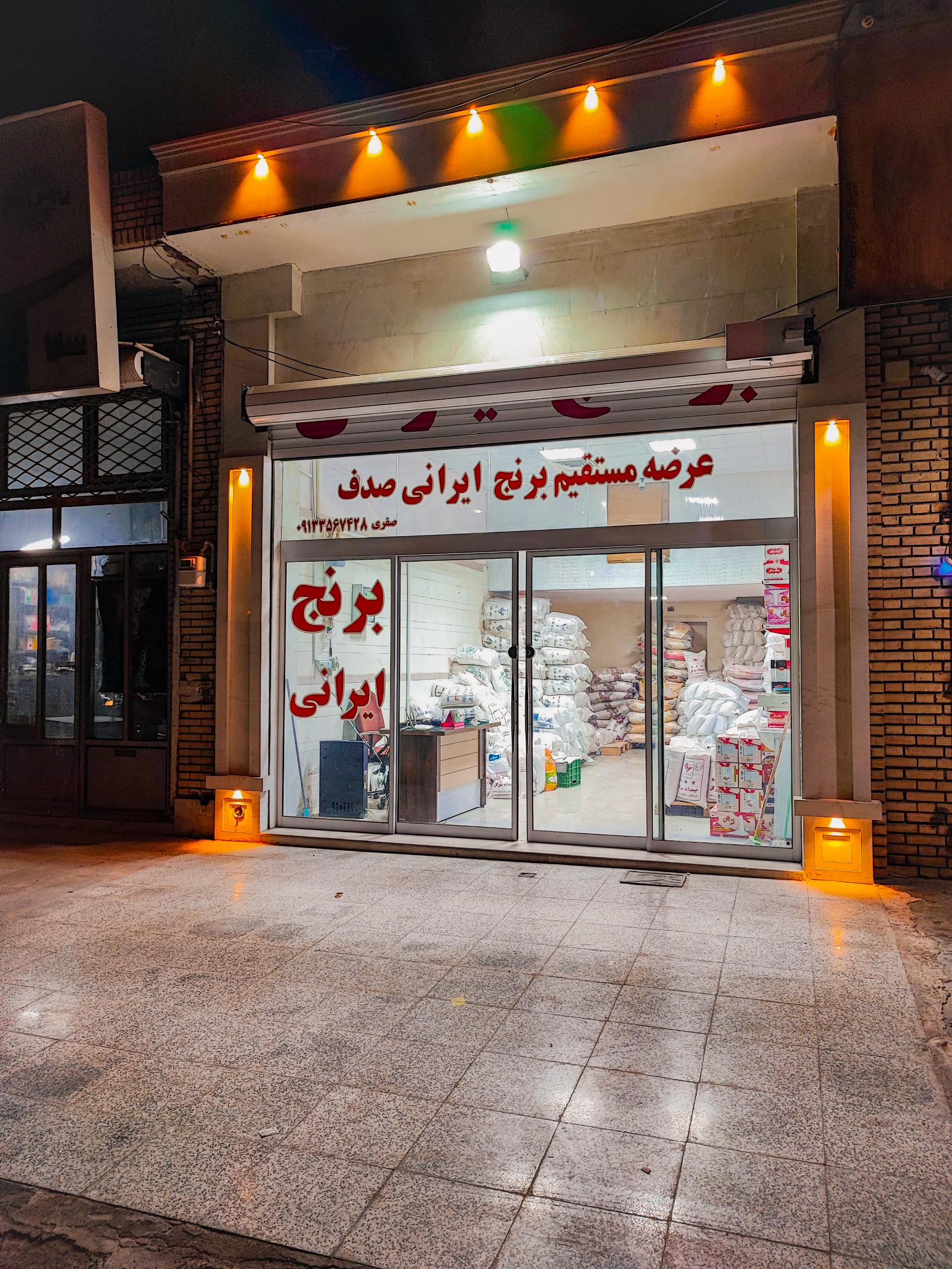 عکس برنج فروشی صدف