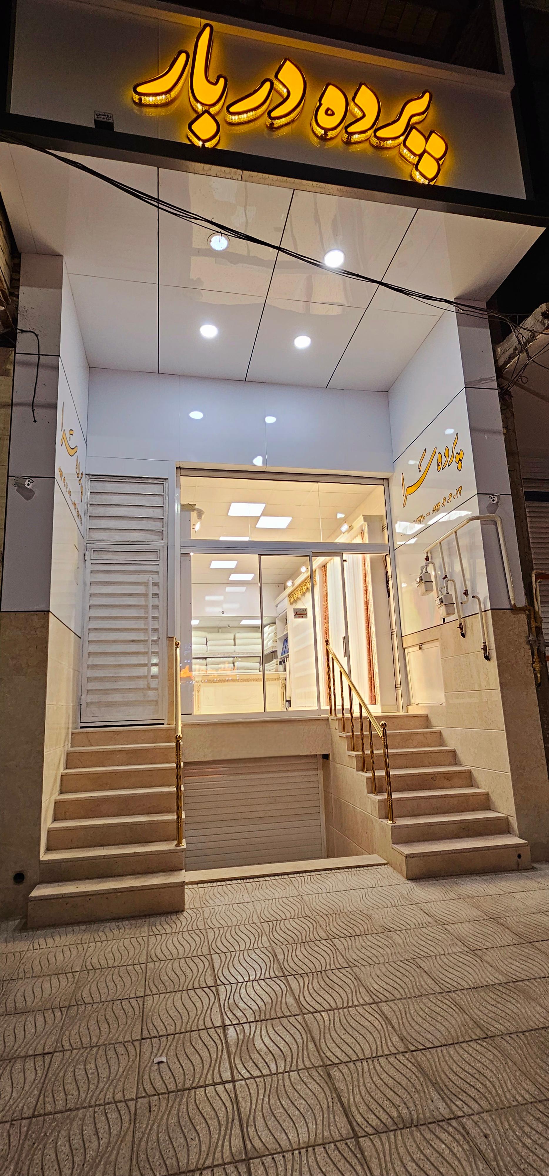 عکس پرده سرای دربار 