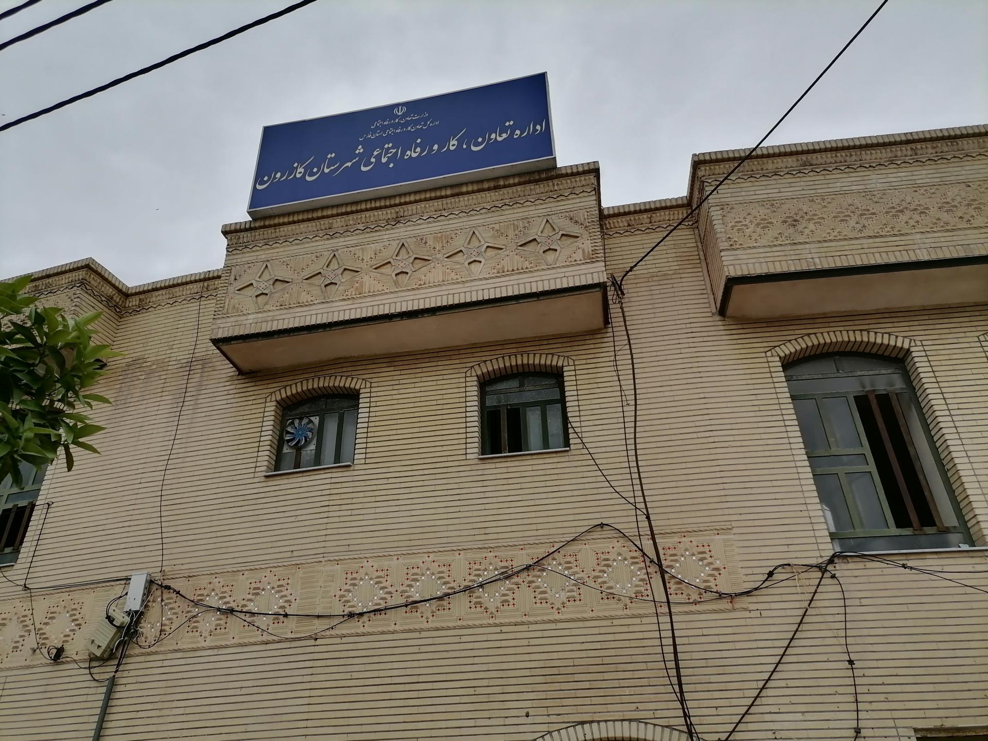 عکس اداره کل تعاون و کار و رفاه اجتماعی کازرون